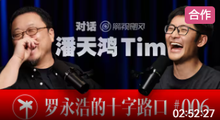从”网瘾少年”到冲击奥斯卡——观看Tim与罗永浩访谈有感